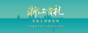 浙江有禮